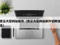 进贤密云大型网站制作（密云大型网站制作招聘信息）