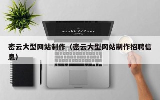 进贤密云大型网站制作（密云大型网站制作招聘信息）